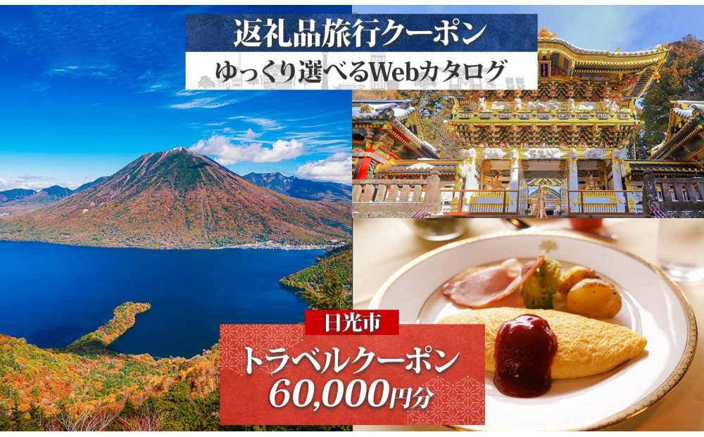 日光市&nbsp;後から選べる&nbsp;旅行クーポン（60,000円分）&nbsp;旅行券&nbsp;宿泊券