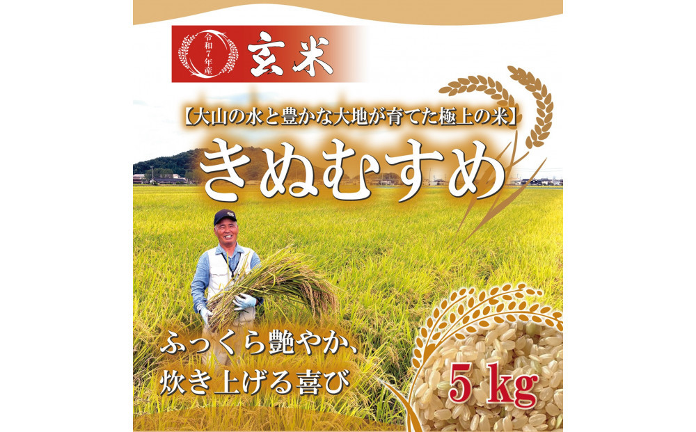 令和7年産　大上農園きぬむすめ&nbsp;玄米5kg