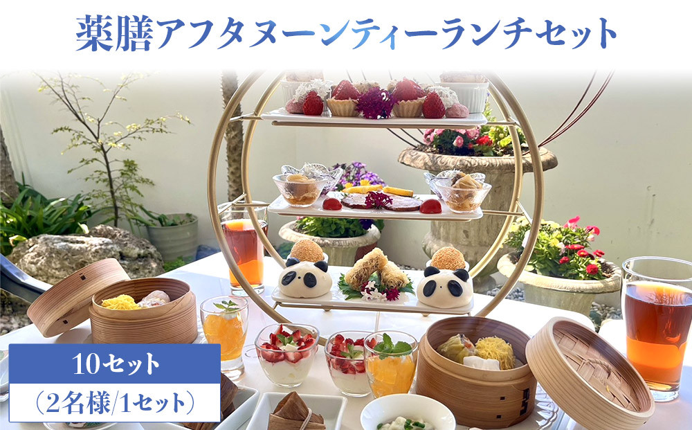 薬膳アフタヌーンティーランチセット&nbsp;お食事券&nbsp;10セット（2名様／1セット）