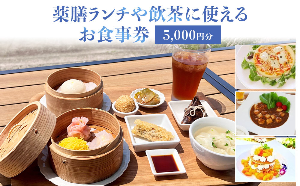 ［薬膳ランチや飲茶に使える］お食事券&nbsp;5000円分（1000円券×5枚）