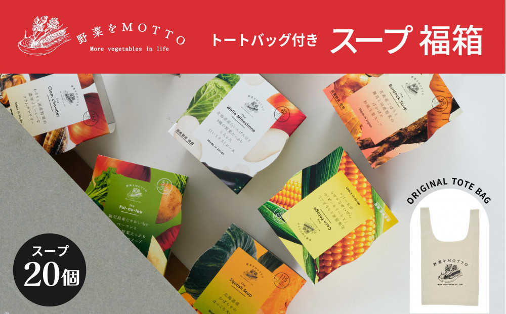 《 12/15入金分まで年内発送 》 レンジで1分 野菜をMOTTO スープ 福箱 20個入り トートバッグ付 福袋 2026 レトルト インスタント 国産 ダイエット ベジMOTTOスープ 具だくさん 時短 手軽◆