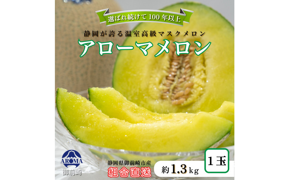 『組合直送』アローマメロン1.3kg&nbsp;1玉