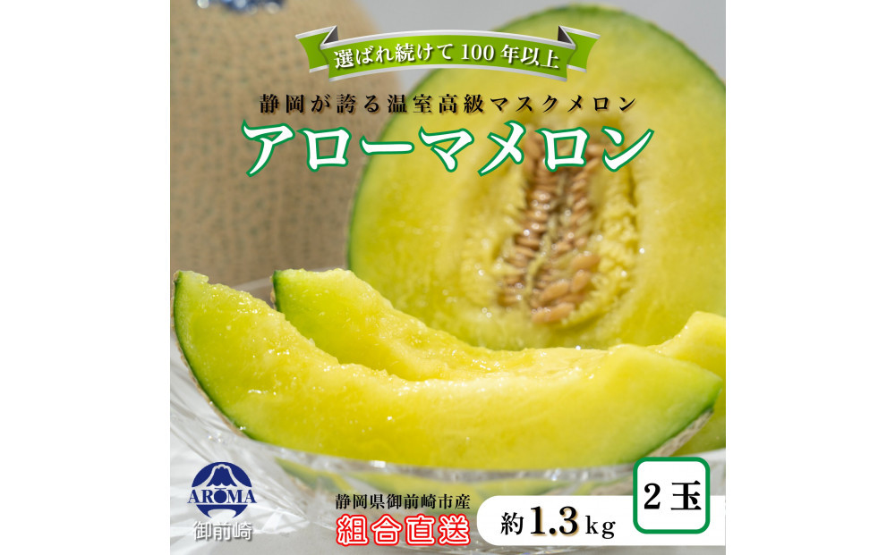 『組合直送』アローマメロン1.3kg&nbsp;2玉