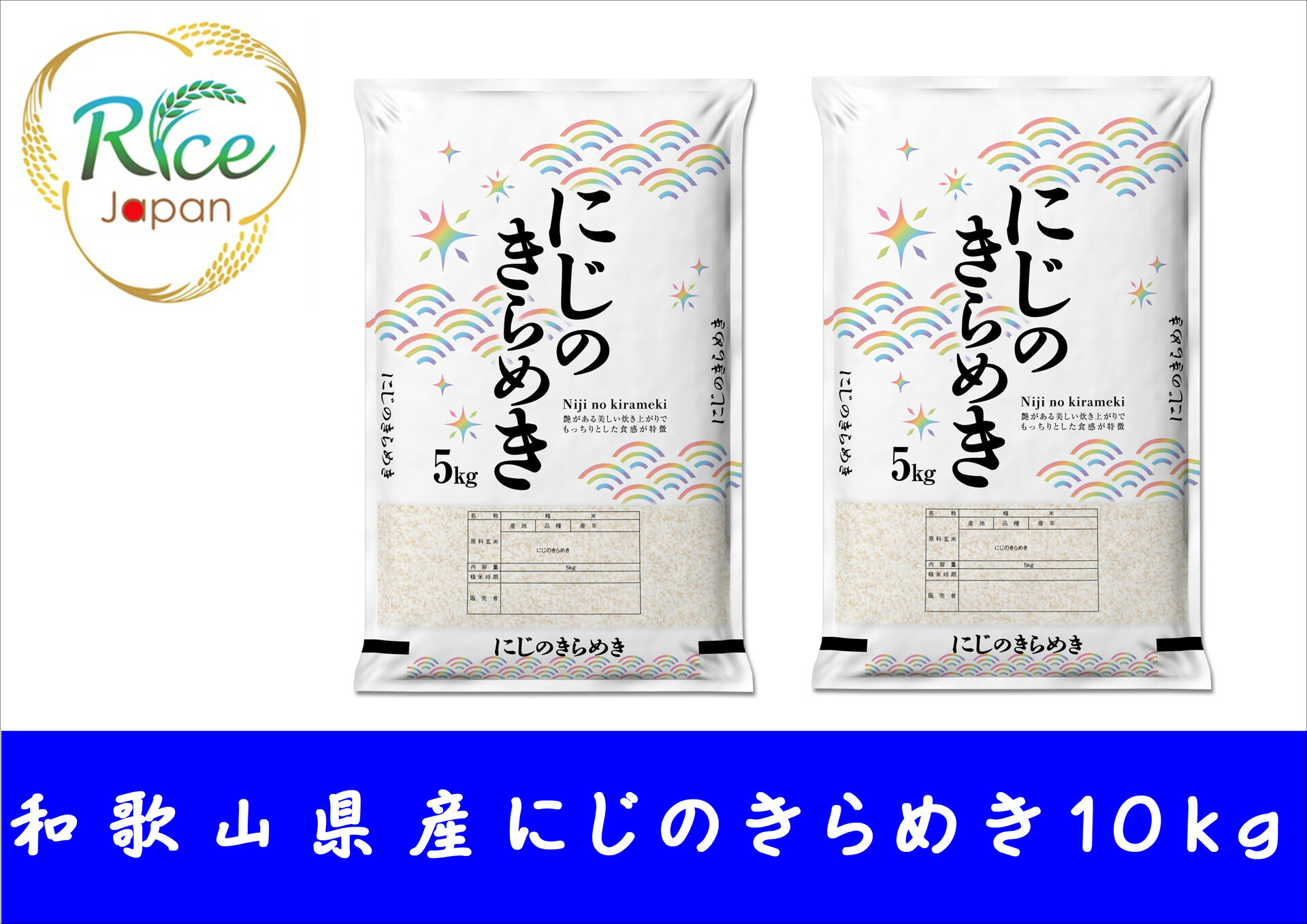 和歌山県産にじのきらめき10kg（5kg×2袋）