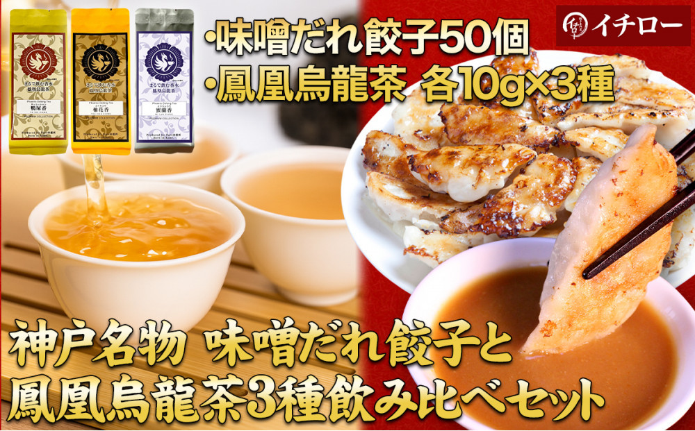 【神戸のご当地餃子&まるで飲む香水&nbsp;鳳凰烏龍茶セット】&nbsp;神戸味噌だれ餃子50個&香りで選ぶ鳳凰烏龍茶！人気の飲み比べ3種セット&nbsp;合計30g（各10g×3種）