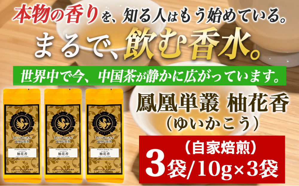 【まるで飲む香水&nbsp;鳳凰烏龍茶】柚子の花がそっと開くような、繊細で明るい香り。自家焙煎&nbsp;柚花香&nbsp;10g×3パック（ゆいかこう）｜中国茶