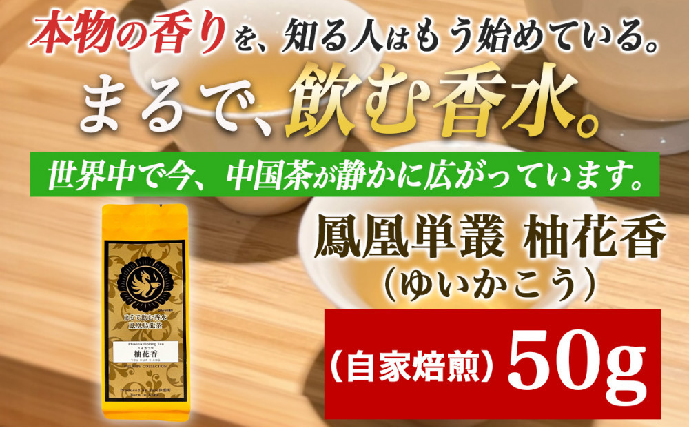 【まるで飲む香水&nbsp;鳳凰烏龍茶】柚子の花がそっと開くような、繊細で明るい香り。自家焙煎&nbsp;柚花香&nbsp;50g（ゆいかこう）｜中国茶