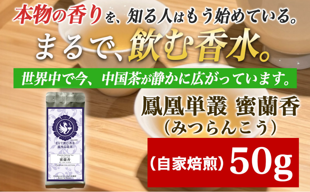 【まるで飲む香水&nbsp;鳳凰烏龍茶】完熟フルーツのような深い甘みと、艶やかな花香の余韻。自家焙煎&nbsp;蜜蘭香&nbsp;50g&nbsp;（みつらんこう）&nbsp;中国茶