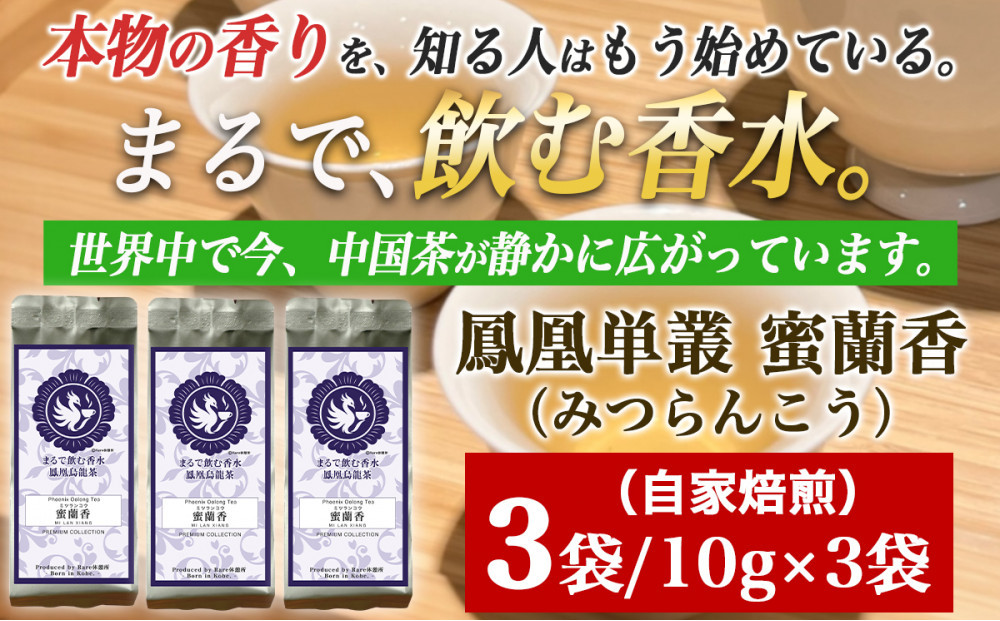 【まるで飲む香水&nbsp;鳳凰烏龍茶】完熟フルーツのような深い甘みと、艶やかな花香の余韻。自家焙煎&nbsp;蜜蘭香&nbsp;10g×3パック&nbsp;（みつらんこう）&nbsp;中国茶