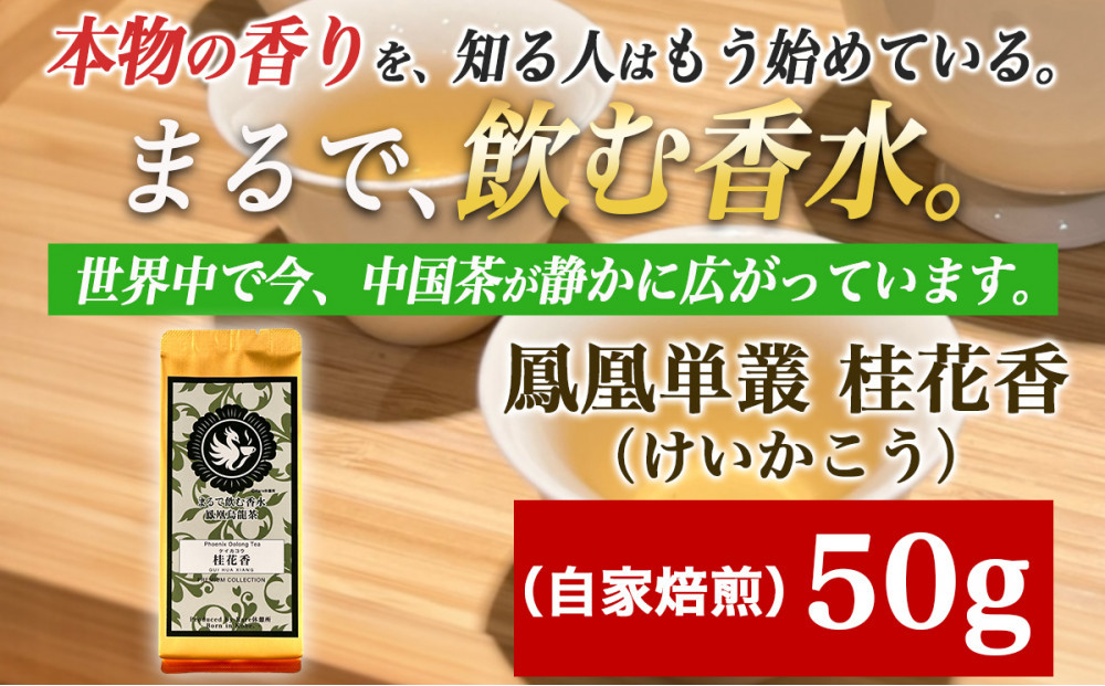 【まるで飲む香水&nbsp;鳳凰烏龍茶】&nbsp;金木犀を思わせる、甘く澄んだ香り。自家焙煎&nbsp;桂花香&nbsp;50g（けいかこう）｜中国茶