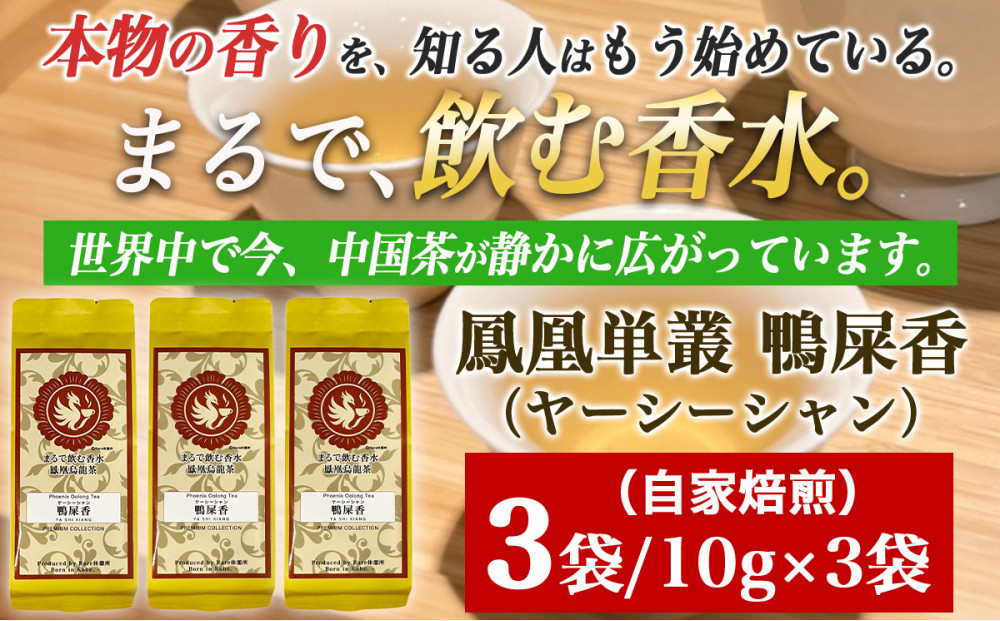 【まるで飲む香水&nbsp;鳳凰烏龍茶】ライチのように甘く、花束のように気高い香り。自家焙煎&nbsp;鴨屎香&nbsp;10g×3パック（やーしーしゃん）&nbsp;&nbsp;｜中国茶