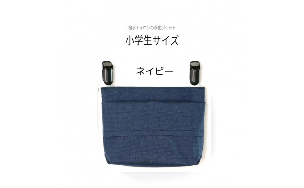 ふたなし移動ポケット&nbsp;小学生サイズ・マグネット開閉&nbsp;【ネイビー】