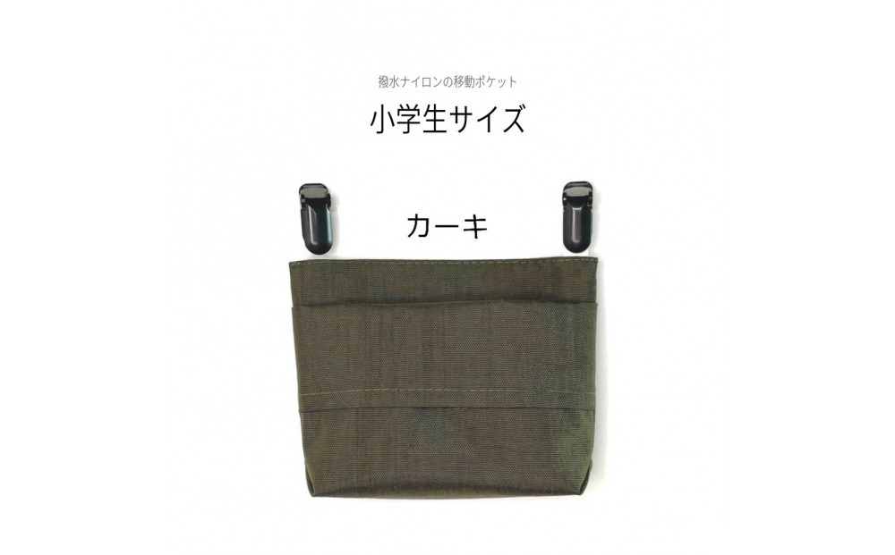 ふたなし移動ポケット&nbsp;小学生サイズ・マグネット開閉&nbsp;【カーキ】