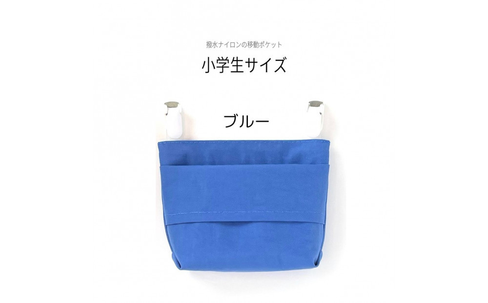 ふたなし移動ポケット&nbsp;小学生サイズ・マグネット開閉&nbsp;【ブルー】