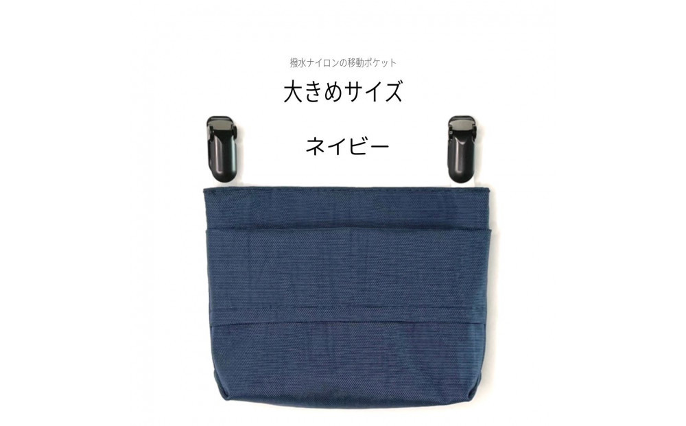 ふたなし移動ポケット　大きめサイズ・マグネット開閉【ネイビー】