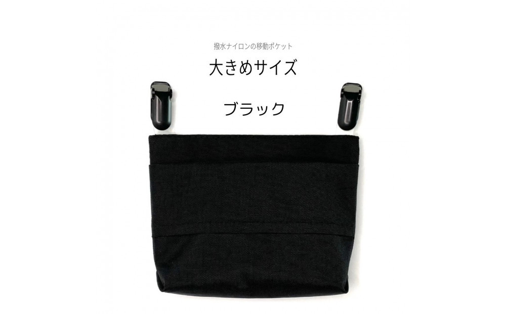 ふたなし移動ポケット　大きめサイズ・マグネット開閉【ブラック】
