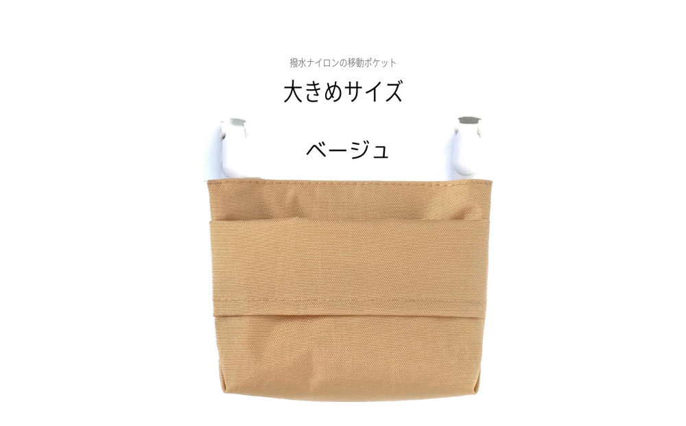 ふたなし移動ポケット　大きめサイズ・マグネット開閉【ベージュ】