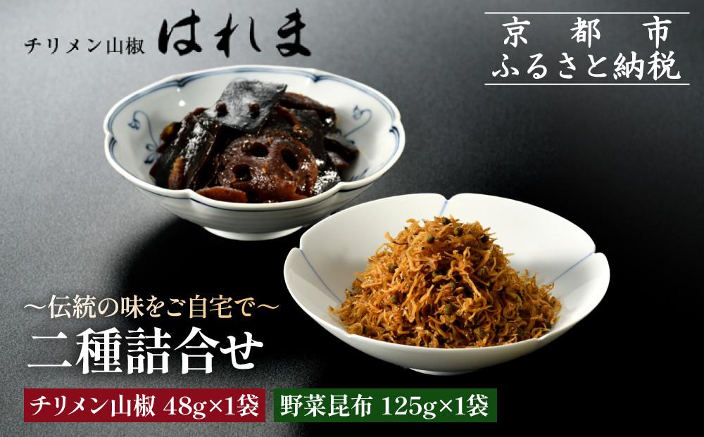 【はれま】二種詰合せ&nbsp;チリメン山椒48g×1袋・野菜昆布125ｇ×1袋｜京都&nbsp;ちりめん山椒発祥&nbsp;有名店&nbsp;保存料無添加&nbsp;人気セット［&nbsp;伝統の味をご自宅で&nbsp;ちりめん山椒&nbsp;昆布&nbsp;セット&nbsp;おじゃこ&nbsp;しらす&nbsp;ご飯のお供&nbsp;グルメ&nbsp;人気&nbsp;おすすめ&nbsp;肴&nbsp;魚&nbsp;海鮮&nbsp;ギフト&nbsp;プレゼント&nbsp;贈答&nbsp;お取り寄せ&nbsp;通販&nbsp;送料無料&nbsp;ふるさと納税&nbsp;］