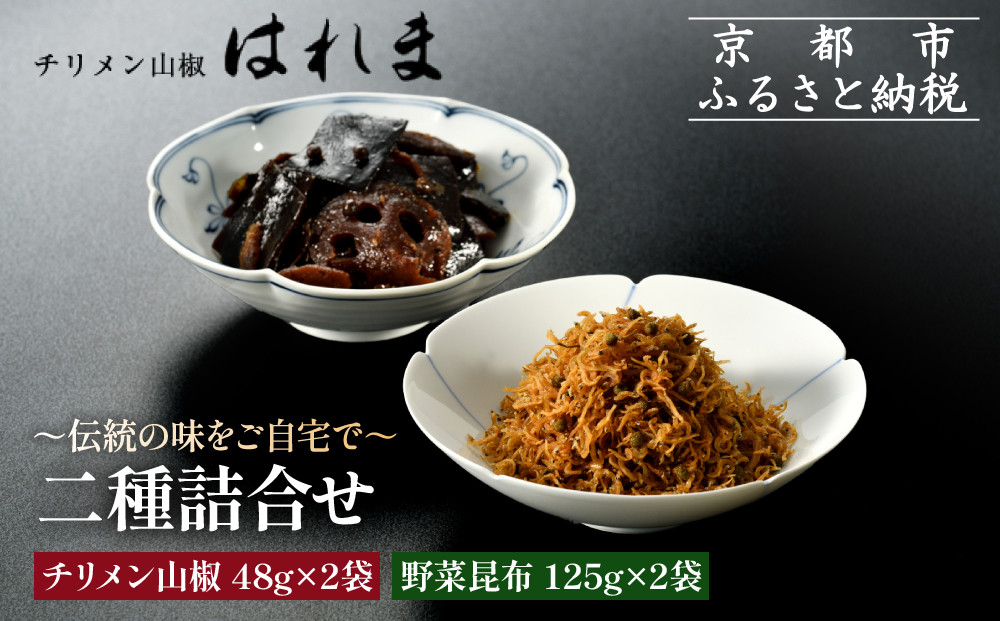 【はれま】二種詰合せ&nbsp;チリメン山椒48g×2袋・野菜昆布125ｇ×2袋｜京都&nbsp;ちりめん山椒発祥&nbsp;有名店&nbsp;保存料無添加&nbsp;人気セット［&nbsp;伝統の味をご自宅で&nbsp;ちりめん山椒&nbsp;昆布&nbsp;セット&nbsp;おじゃこ&nbsp;しらす&nbsp;ご飯のお供&nbsp;グルメ&nbsp;人気&nbsp;おすすめ&nbsp;肴&nbsp;魚&nbsp;海鮮&nbsp;ギフト&nbsp;プレゼント&nbsp;贈答&nbsp;お取り寄せ&nbsp;通販&nbsp;送料無料&nbsp;ふるさと納税&nbsp;］
