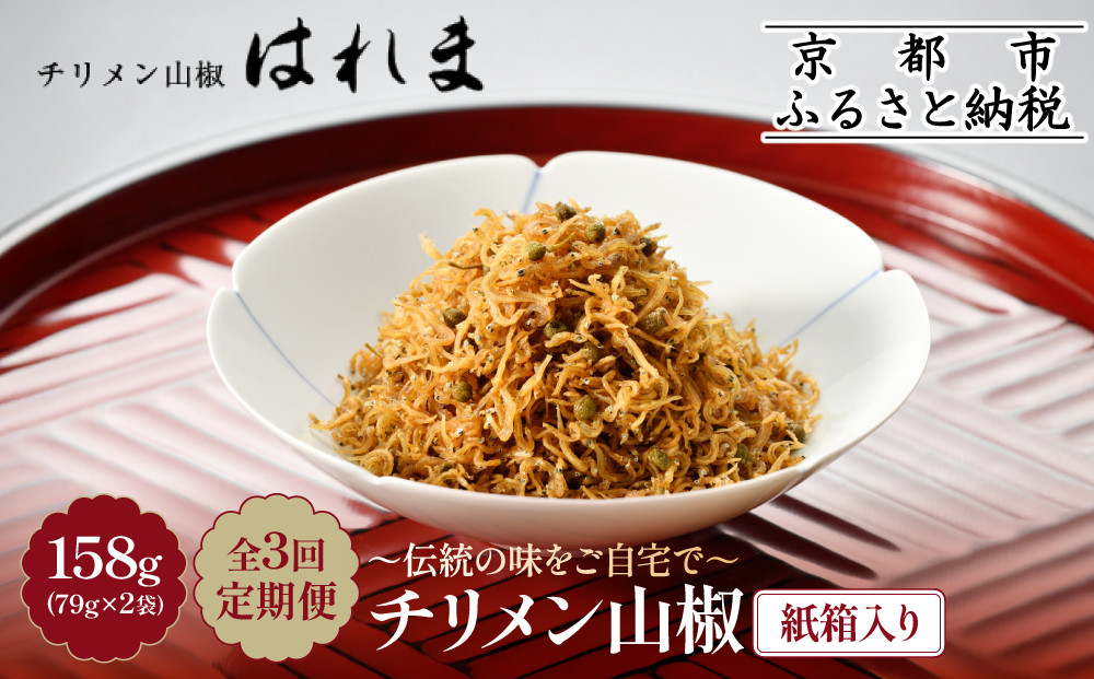 ＜3ヶ月定期便＞【はれま】チリメン山椒&nbsp;紙箱入り158g(79g×2袋)｜京都&nbsp;ちりめん山椒発祥&nbsp;有名店&nbsp;保存料無添加&nbsp;人気セット［&nbsp;伝統の味をご自宅で&nbsp;ちりめん山椒&nbsp;セット&nbsp;おじゃこ&nbsp;しらす&nbsp;ご飯のお供&nbsp;グルメ&nbsp;人気&nbsp;おすすめ&nbsp;肴&nbsp;魚&nbsp;海鮮&nbsp;ギフト&nbsp;プレゼント&nbsp;贈答&nbsp;お取り寄せ&nbsp;通販&nbsp;送料無料&nbsp;ふるさと納税&nbsp;］