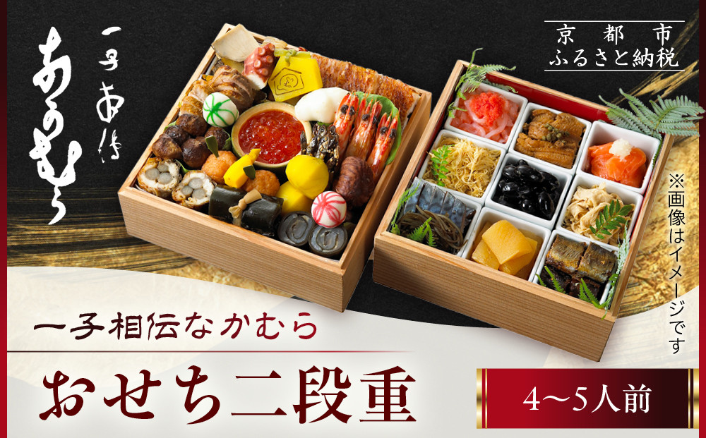 【一子相伝なかむら】おせち二段重 4～5人前｜京都 老舗料亭 名店 ミシュラン掲載 人気おせち［ 3つ星料亭 おせち2段重 4人前 5人前 グルメ 美食 人気 おすすめ おせち料理 2026 正月 お祝い お取り寄せ 通販 送料無料 年内配送 ふるさと納税 ］
