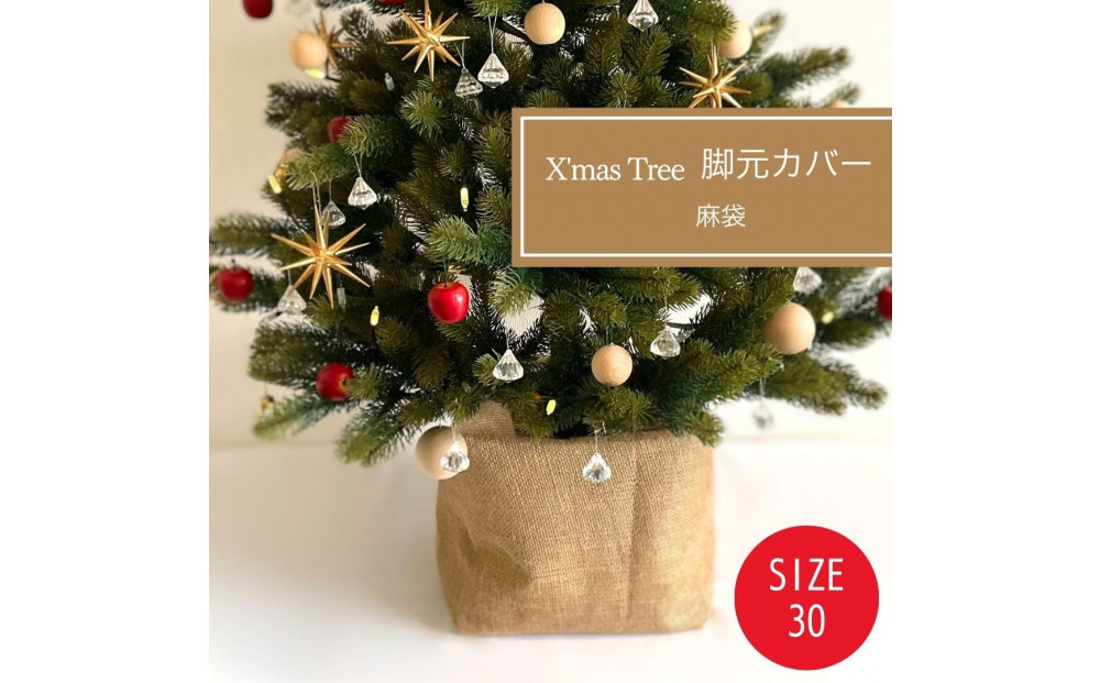 クリスマスツリー&nbsp;足隠し&nbsp;ぺたんこになる麻袋カバー&nbsp;30cm◆カバーのみ|&nbsp;クリスマスツリー&nbsp;カバー&nbsp;ツリースカート&nbsp;オーナメント&nbsp;クリスマス&nbsp;送料無料&nbsp;東京&nbsp;中野
