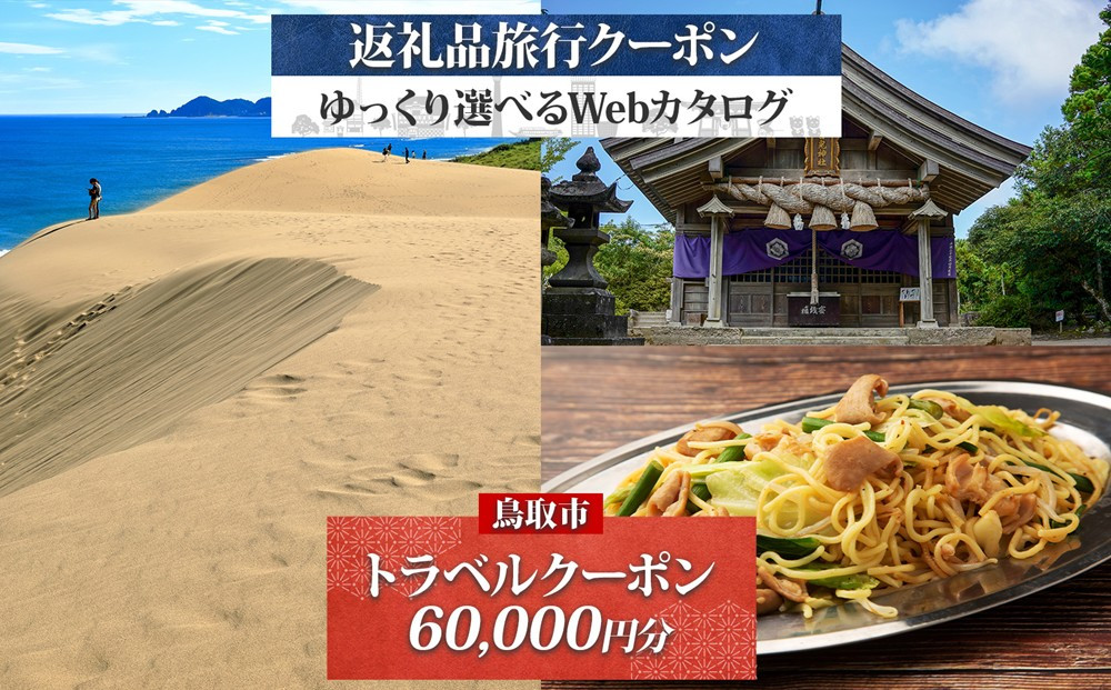 鳥取市&nbsp;後から選べる旅行Webカタログで使える！&nbsp;旅行クーポン（60,000円分）&nbsp;旅行券&nbsp;宿泊券