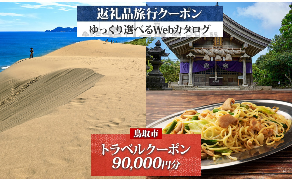 鳥取市&nbsp;後から選べる旅行Webカタログで使える！&nbsp;旅行クーポン（90,000円分）&nbsp;旅行券&nbsp;宿泊券