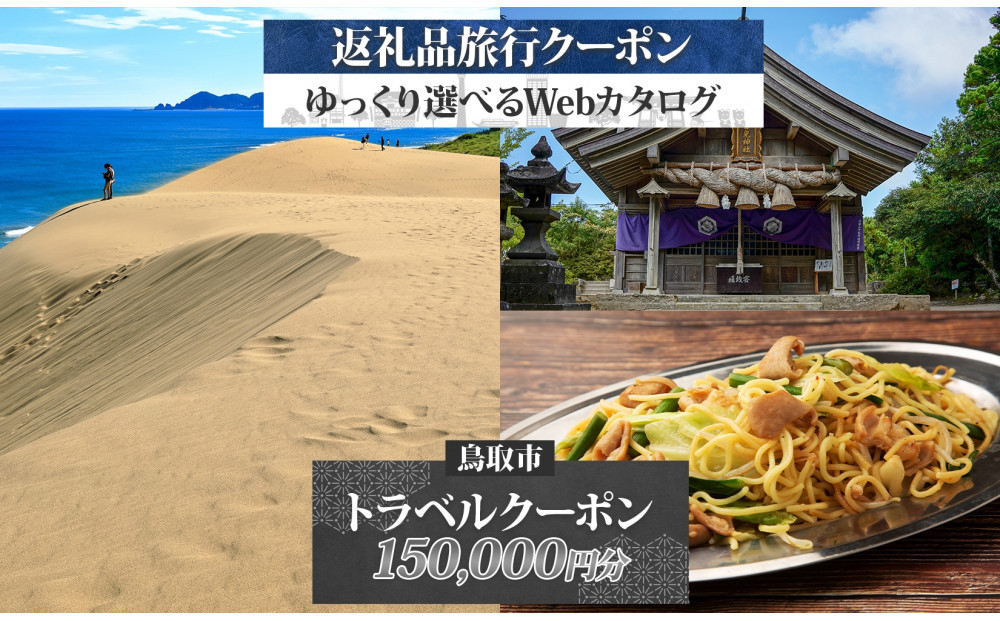 鳥取市&nbsp;後から選べる旅行Webカタログで使える！&nbsp;旅行クーポン（150,000円分）&nbsp;旅行券&nbsp;宿泊券