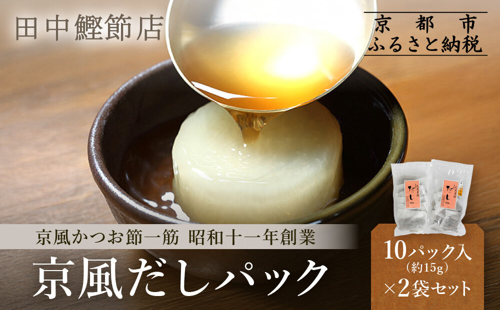【田中鰹節店】京風だしパック約15g×10パック入＜2袋セット(20パック入)＞｜京都&nbsp;京風鰹節専門店&nbsp;だしパック&nbsp;人気［&nbsp;京風かつお節専門店&nbsp;京都伝統の味&nbsp;かつお出汁&nbsp;万能かつおだし&nbsp;プロの技&nbsp;天然素材&nbsp;おいしい&nbsp;グルメ&nbsp;人気&nbsp;おすすめ&nbsp;ギフト&nbsp;プレゼント&nbsp;贈答&nbsp;お取り寄せ&nbsp;通販&nbsp;送料無料&nbsp;ふるさと納税&nbsp;］