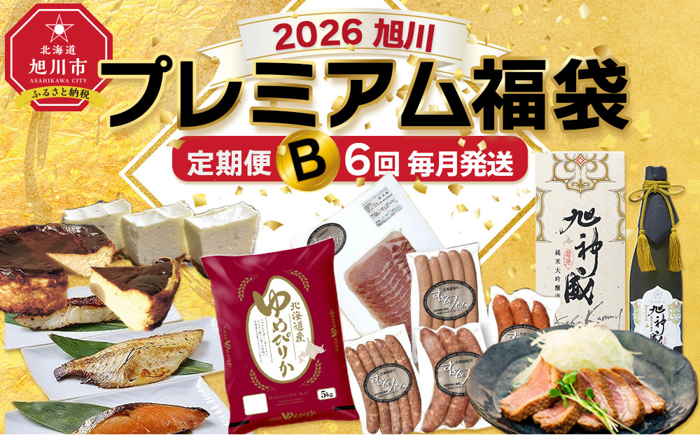 旭川プレミアム定期便B&nbsp;6回毎月発送_05545
