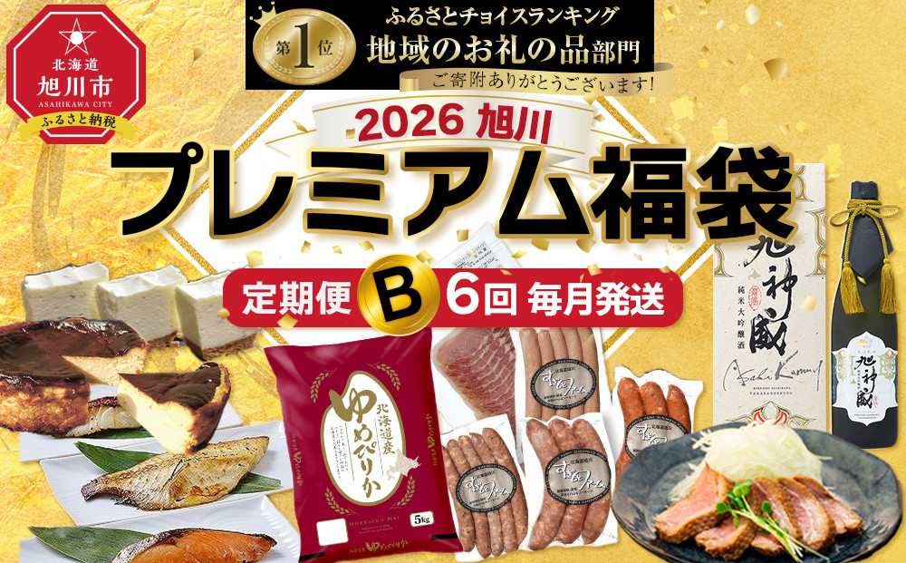 旭川プレミアム定期便B&nbsp;6回毎月発送_05545