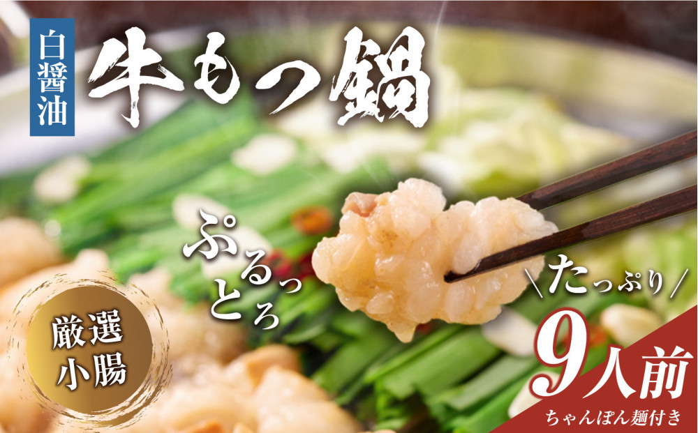 もつ鍋（白醬油）9人前セット