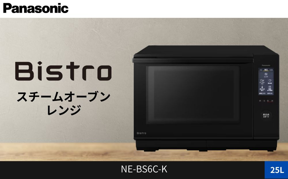 パナソニック&nbsp;スチームオーブンレンジ&nbsp;ビストロ&nbsp;NE-BS6C-K&nbsp;容量25L&nbsp;ブラック