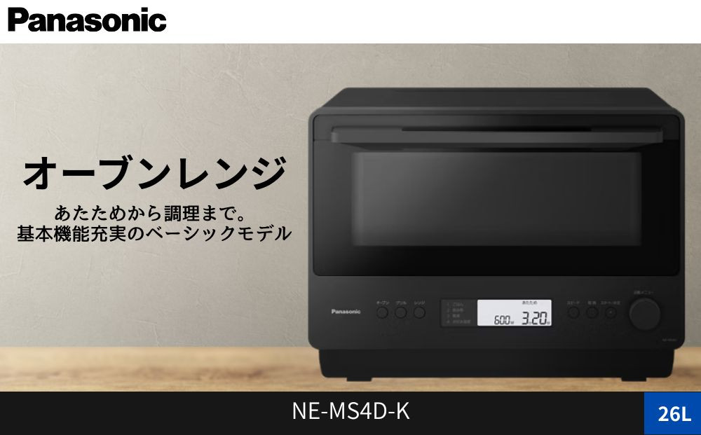 パナソニック&nbsp;オーブンレンジ&nbsp;ビストロ&nbsp;NE-MS4D-K&nbsp;容量26L&nbsp;ブラック
