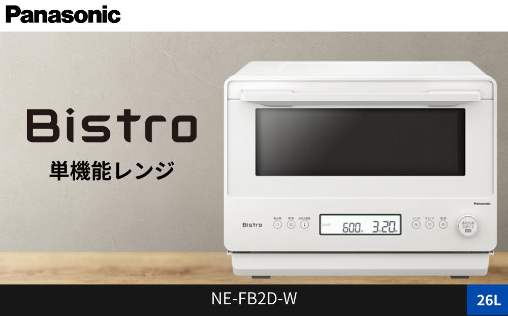 パナソニック&nbsp;単機能レンジ&nbsp;ビストロ&nbsp;NE-FB2D-W&nbsp;容量26L&nbsp;オフホワイト