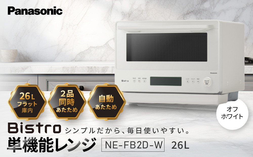 パナソニック&nbsp;単機能レンジ&nbsp;ビストロ&nbsp;NE-FB2D-W&nbsp;容量26L&nbsp;オフホワイト