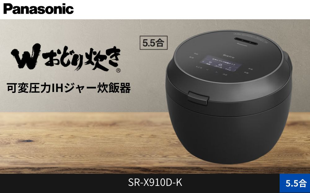 パナソニック&nbsp;可変圧力IHジャー炊飯器&nbsp;5.5合&nbsp;おどり炊き&nbsp;ビストロ&nbsp;SR-X910D-K&nbsp;炊飯容量1.0L&nbsp;ブラック