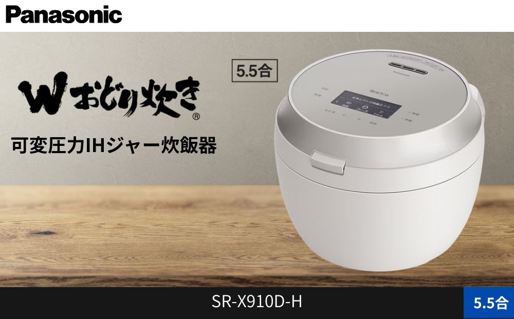 パナソニック 可変圧力IHジャー炊飯器 5.5合 おどり炊き ビストロ SR-X910D-H 炊飯容量1.0L ライトグレージュ