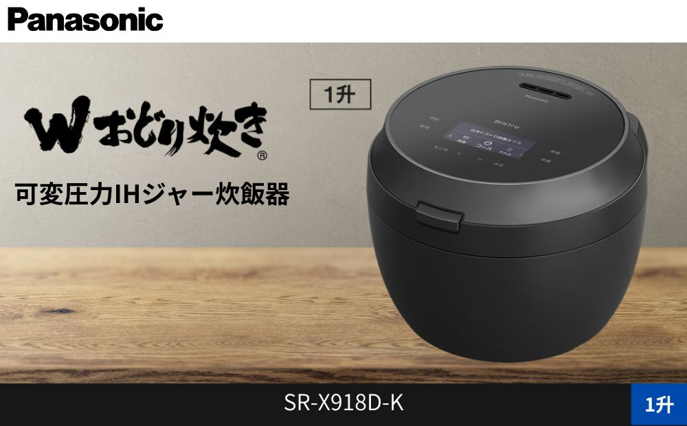 パナソニック 可変圧力IHジャー炊飯器 1升 おどり炊き ビストロ SR-X918D-K 炊飯容量1.8L ブラック