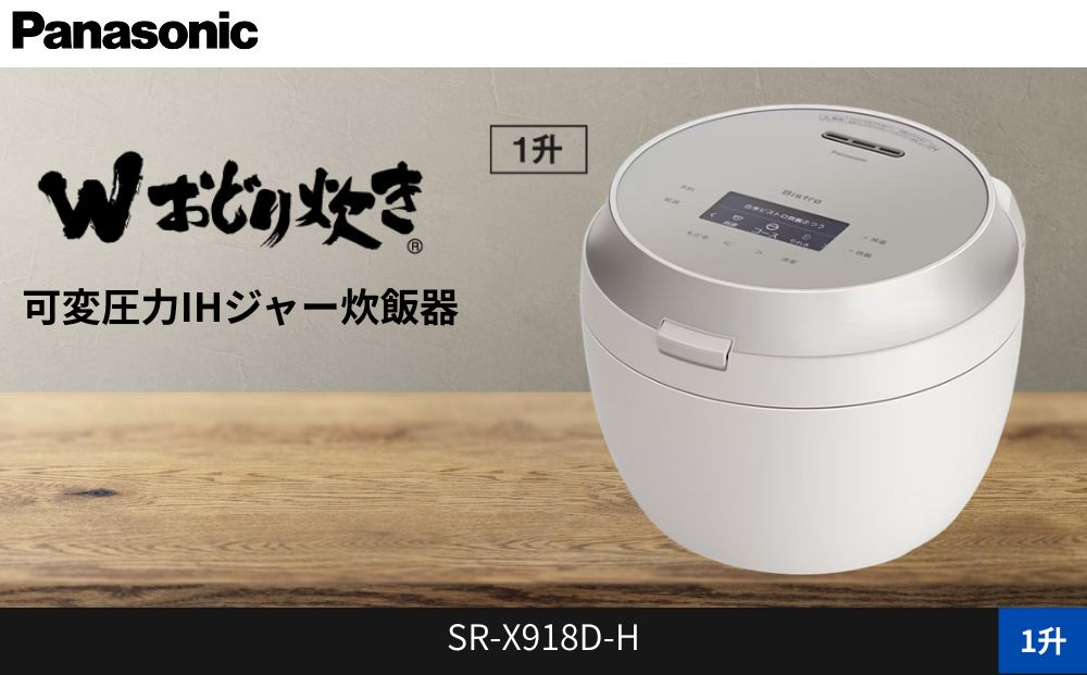 パナソニック 可変圧力IHジャー炊飯器 1升 おどり炊き ビストロ SR-X918D-H 炊飯容量1.8L ライトグレージュ