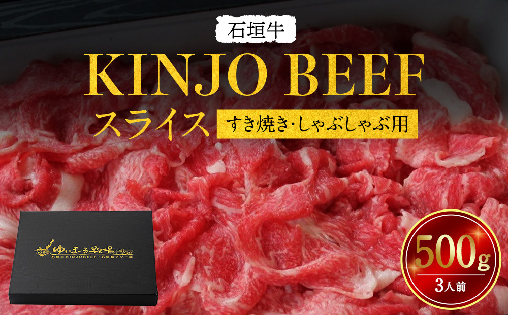 石垣牛【KINJO&nbsp;BEEF】スライス500g（3人前）&nbsp;|&nbsp;スライス&nbsp;肉&nbsp;石垣牛&nbsp;牛肉&nbsp;牛&nbsp;沖縄&nbsp;北谷&nbsp;石垣島&nbsp;ちゃたん&nbsp;おかず&nbsp;惣菜&nbsp;冷凍