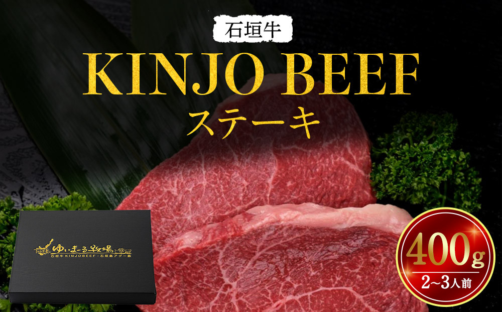 石垣牛ステーキ【KINJO&nbsp;BEEF】400g（2～3人前）&nbsp;|&nbsp;ステーキ&nbsp;肉&nbsp;石垣牛&nbsp;牛肉&nbsp;牛&nbsp;沖縄&nbsp;北谷&nbsp;石垣島&nbsp;ちゃたん&nbsp;おかず&nbsp;惣菜&nbsp;冷凍