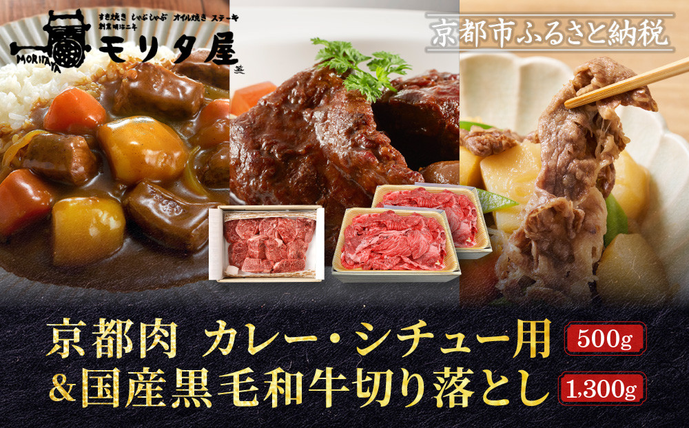 【モリタ屋】京都肉カレー・シチュー用500g＆国産黒毛和牛切り落とし1300gセット｜&nbsp;老舗牛肉専門店&nbsp;有名店&nbsp;ブランド牛&nbsp;人気&nbsp;牛肉［&nbsp;明治二年創業&nbsp;切り落とし&nbsp;焼肉&nbsp;高品質&nbsp;グルメ&nbsp;おいしい&nbsp;人気&nbsp;おすすめ&nbsp;和牛&nbsp;国産&nbsp;ギフト&nbsp;プレゼント&nbsp;贈答&nbsp;お取り寄せ&nbsp;通販&nbsp;送料無料&nbsp;ふるさと納税&nbsp;］