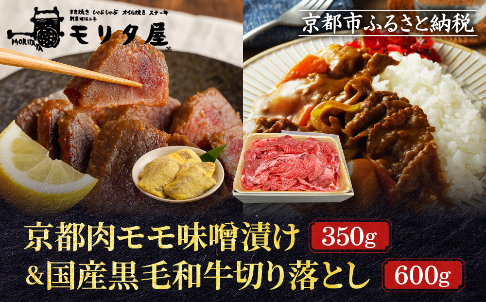 【モリタ屋】京都肉モモ味噌漬け350g＆国産黒毛和牛切り落とし600gセット｜老舗牛肉専門店&nbsp;有名店&nbsp;ブランド牛&nbsp;人気&nbsp;牛肉［&nbsp;明治二年創業&nbsp;肉&nbsp;味噌漬け&nbsp;人気&nbsp;おすすめ&nbsp;グルメ&nbsp;簡単&nbsp;お手軽&nbsp;おいしい&nbsp;高級&nbsp;ブランド&nbsp;ブランド牛&nbsp;和牛&nbsp;国産牛&nbsp;ギフト&nbsp;プレゼント&nbsp;お取り寄せ&nbsp;通販&nbsp;送料無料&nbsp;ふるさと納税&nbsp;］