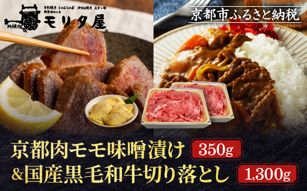 【モリタ屋】京都肉モモ味噌漬け350g＆国産黒毛和牛切り落とし1300gセット｜老舗牛肉専門店&nbsp;有名店&nbsp;ブランド牛&nbsp;人気&nbsp;牛肉［明治二年創業&nbsp;肉&nbsp;味噌漬け&nbsp;人気&nbsp;おすすめ&nbsp;グルメ&nbsp;簡単&nbsp;お手軽&nbsp;おいしい&nbsp;高級&nbsp;ブランド&nbsp;ブランド牛&nbsp;和牛&nbsp;国産牛&nbsp;ギフト&nbsp;プレゼント&nbsp;お取り寄せ&nbsp;通販&nbsp;送料無料&nbsp;ふるさと納税&nbsp;］