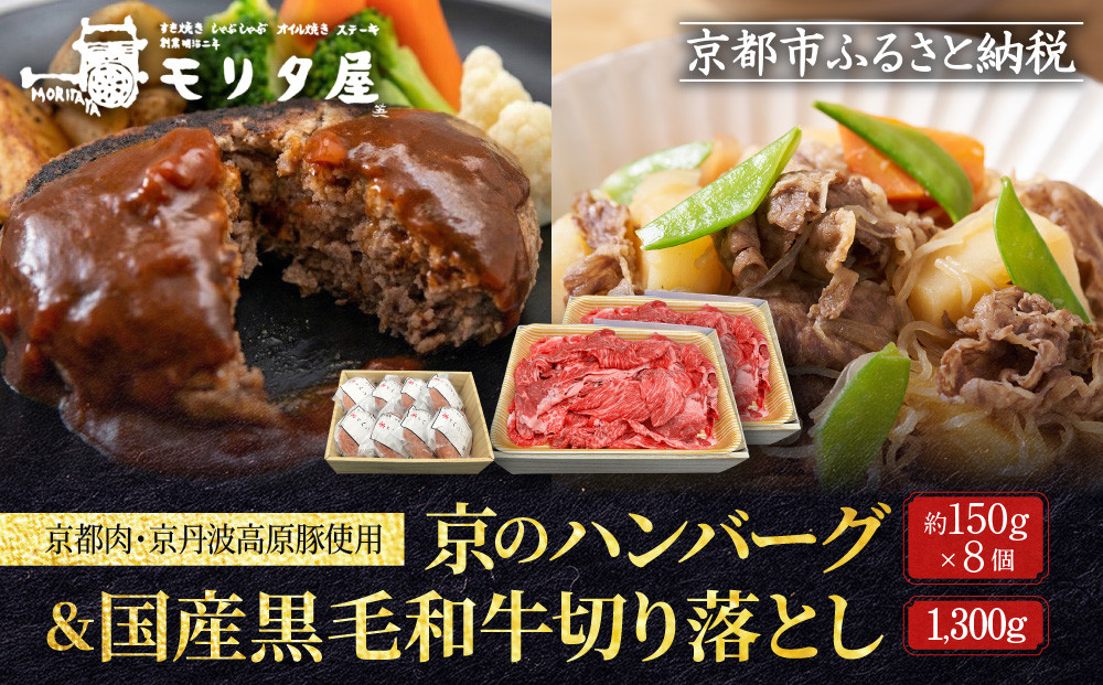 【モリタ屋】京のハンバーグ8個＆国産黒毛和牛切り落とし1300gセット｜京都&nbsp;老舗牛肉店&nbsp;有名店&nbsp;ブランド牛&nbsp;人気&nbsp;牛肉［&nbsp;明治二年創業　肉&nbsp;ハンバーグ&nbsp;人気&nbsp;おすすめ&nbsp;グルメ&nbsp;簡単&nbsp;お手軽&nbsp;おいしい&nbsp;高級&nbsp;ブランド&nbsp;ブランド牛&nbsp;和牛&nbsp;国産牛&nbsp;ギフト&nbsp;プレゼント&nbsp;お取り寄せ&nbsp;通販&nbsp;送料無料&nbsp;ふるさと納税&nbsp;］