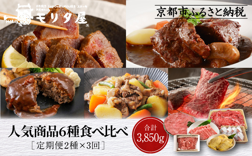 ＜定期便全3回＞【モリタ屋】人気商品6種定期便｜京都&nbsp;老舗牛肉専門店&nbsp;有名店&nbsp;ブランド牛&nbsp;人気&nbsp;牛肉［&nbsp;肉&nbsp;ハンバーグ&nbsp;ローストビーフ&nbsp;味噌漬け&nbsp;カレー&nbsp;シチュー&nbsp;すき焼き&nbsp;焼肉&nbsp;人気&nbsp;おすすめ&nbsp;グルメ&nbsp;簡単&nbsp;お手軽&nbsp;おいしい&nbsp;高級&nbsp;ブランド&nbsp;ブランド牛&nbsp;和牛&nbsp;国産牛&nbsp;ギフト&nbsp;プレゼント&nbsp;お取り寄せ&nbsp;通販&nbsp;送料無料&nbsp;ふるさと納税&nbsp;］