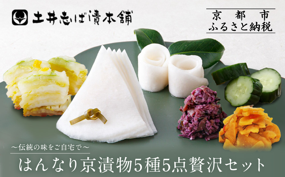 【土井志ば漬本舗】人気の漬物・旬の漬物5種5点詰め合わせ&nbsp;RL30(秋冬)｜京都大原&nbsp;老舗&nbsp;有名店&nbsp;食べ比べ［&nbsp;千枚漬&nbsp;はんなり漬白菜&nbsp;はんなり漬きゅうり&nbsp;志ば漬きざみ&nbsp;はりはり漬&nbsp;5種5点&nbsp;人気セット&nbsp;おすすめ&nbsp;野菜&nbsp;つけもの&nbsp;ギフト&nbsp;プレゼント&nbsp;贈答&nbsp;お取り寄せ&nbsp;通販&nbsp;送料無料&nbsp;ふるさと納税&nbsp;］