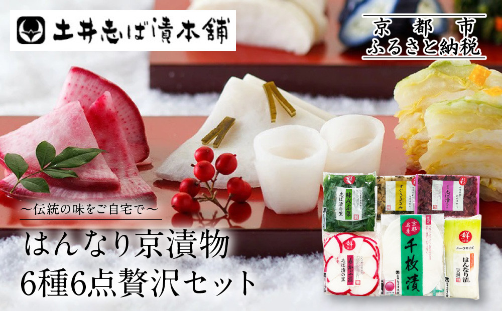 【土井志ば漬本舗】はんなり京漬物6種6点セット&nbsp;WS30(秋冬)｜京都大原&nbsp;老舗&nbsp;漬物&nbsp;有名店&nbsp;人気セット［&nbsp;千枚漬&nbsp;赤かぶ漬&nbsp;志ば漬きざみ&nbsp;すぐききざみ&nbsp;はんなり漬大根など&nbsp;6種6点&nbsp;食べ比べ&nbsp;おすすめ&nbsp;野菜&nbsp;つけもの&nbsp;ギフト&nbsp;プレゼント&nbsp;贈答&nbsp;お取り寄せ&nbsp;通販&nbsp;送料無料&nbsp;ふるさと納税&nbsp;］